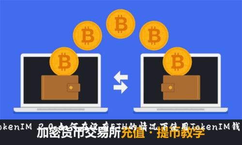 TokenIM 2.0：如何在没有ETH的情况下使用TokenIM钱包