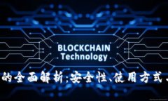 加密钱包U的全面解析：安全性、使用方式与市场