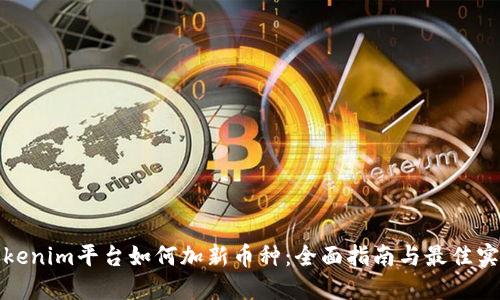 Tokenim平台如何加新币种：全面指南与最佳实践