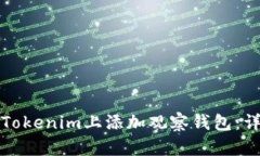 如何在Tokenim上添加观察钱包：详细指南