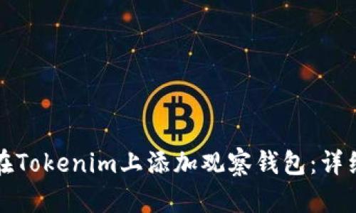 如何在Tokenim上添加观察钱包：详细指南