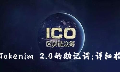 如何导出Tokenim 2.0的助记词：详细指南与步骤