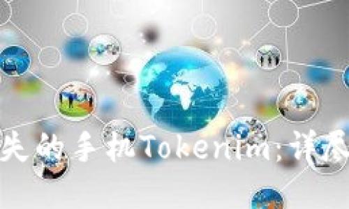 如何找回丢失的手机Tokenim：详尽指南与技巧