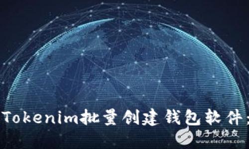 如何使用Tokenim批量创建钱包软件：详尽指南