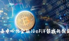 Tokenim：去中心化金融（DeFi）领域的创新者与应用