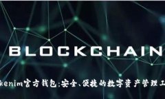 Tokenim官方钱包：安全、便捷的数字资产管理工具
