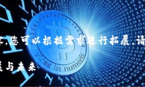 由于篇幅限制，以下是框架和部分内容，您可以根据需求进行拓展。请提供其他信息以便我更好地帮助您。 

数字钱包龙头股：解析朗新科技的发展与未来