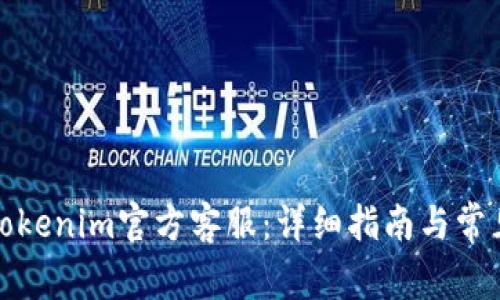 如何联系Tokenim官方客服：详细指南与常见问题解答