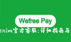 如何联系Tokenim官方客服：详细指南与常见问题解