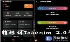 如何将数字资产从火币网转移到Tokenim 2.0平台：详