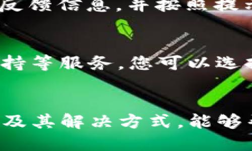   如何将 Tokenim 提现到账银行卡? / 
 guanjianci Tokenim, 提现, 银行卡, 加密货币 /guanjianci 

### 引言
在数字货币行业中，Tokenim 作为一家备受关注的平台，吸引了成千上万的用户。在使用 Tokenim 进行交易、投资或赚取利润后，用户常常希望能够将其账户中的资产安全快捷地提取到银行账户中。本文将详细介绍如何将 Tokenim 提现到银行卡的过程，包括相关步骤和注意事项。同时，我们还将解答用户可能提出的与提现相关的问题，助您顺利完成这一操作。

### 一、Tokenim 简介
Tokenim 是一个专注于加密货币交易和资产管理的平台。用户可以在这个平台上进行各种数字资产的买卖、投资和管理。Tokenim 提供了一系列便利的功能，包括实时行情、资产分析和交易策略等，旨在帮助用户获取更多的投资机会。

### 二、提现过程概述
提现其实是将您的 Tokenim 账户中的资产转移到您的银行账户的过程。通常，提现流程包括以下几个步骤：

1. **账户验证**：确保您的账户已经完成 KYC（身份验证）。
2. **选择提现方式**：选择将资产提现到银行卡。
3. **输入提现金额**：确定您希望提现的金额。
4. **确认信息**：核实您输入的信息，包括银行卡号、提现金额等。
5. **提交申请**：提交提现申请并等待处理。

### 三、提现到银行卡的具体步骤

#### 步骤一：登录 Tokenim 账户
首先，您需要访问 Tokenim 的官方网站并登录您的账户。如果您还没有账户，需要先进行注册并通过 KYC 认证。

#### 步骤二：进入提现页面
在账户中找到“提现”或“资金管理”的选项，点击进入相关页面。在提现页面中，您可以看到不同的提现方式通常包括银行转账、电子钱包等。

#### 步骤三：选择提现方式
选择“提现到银行卡”的选项，接着系统会要求您选择具体的银行以及银行卡类型。

#### 步骤四：输入提现金额
在相应的输入框中，填写您希望提现的金额。注意查看提现的最低和最高金额限制，以避免因金额不符而无法提现。

#### 步骤五：确认信息
在提交前，仔细核对所填信息，确保银行卡号码、提现金额等选项的正确性。

#### 步骤六：提交申请
确认信息无误后，点击“提交”按钮，系统会处理您的提现申请。请您耐心等待，以便资金能顺利到账。

### 四、提现到账时间
提现请求通常会在提交后的一段时间内得到处理。具体到账时间因银行和处理方式的不同而异，通常需要几个工作日。用户可以在 Tokenim 的提现记录页面查看提现处理的状态。

### 五、提现的手续费
每笔提现通常会收取一定的手续费。在选择提现选项时，系统会清楚地列出相关费用，请您务必在申请提现前确认清楚。

### 六、常见问题解答

#### 问题一：Tokenim 提现需要支付手续费吗？
是的，Tokenim 在提现时通常会收取一定的手续费。这笔费用因提现金额、选择的提现方式以及当天的市场情况而有所不同。建议用户在进行提现之前，详细查看平台公布的手续费标准，以便更好地预算提现成本。

#### 问题二：提现到账时间一般需要多久？
提现请求的处理时间因多方面因素而异。一般而言，Tokenim 的提现请求会在提交后的 24 小时内开始处理，但具体到账时间还需参考您的银行处理速度。通常，国内银行的到账时间为 1-3 个工作日，而国际银行可能需要更长时间，用户需耐心等待。

#### 问题三：如何保证提现时信息的安全？
在 Tokenim 平台上进行提现时，用户的安全是非常重要的。为了保护用户信息的安全，首先要确保您使用的设备是安全的，避免在公用网络下操作。其次，请尽量启用双因素认证功能，以增加账户的安全性。在输入银行卡信息时，确保您在 Tokenim 的官方网站上，避免出现钓鱼网站的情况。

#### 问题四：什么情况可能导致提现失败？
提现失败的原因有很多，例如账户未完成 KYC 认证、输入的银行卡信息错误、提现金额超出账户余额或超出银行限制等。如果发生提现失败情况，建议用户及时查看平台的反馈信息，并按照提示进行处理。如果有疑问，可以直接联系 Tokenim 的客服获取帮助。

#### 问题五：如果提现出现问题，怎样联系客服？
如果在提现过程中遇到任何问题，用户可以通过 Tokenim 官方网站提供的多种联系方式与客服取得联系。一般来说，Tokenim 会在官网提供在线聊天、电子邮件和电话支持等服务。您可以选择适合自己的方式联系客服，并提供详细的问题描述，以便客服及时准确地给予解决方案。

### 结论
将 Tokenim 提现到银行卡是一个相对简单的过程，但在操作中需要注意相关事项和风险。在明确提现流程和注意事项后，用户能够更顺畅地完成提现。此外，熟悉常见问题及其解决方式，能够帮助用户提升资金管理的效率。希望本文能够为您的 Tokenim 提现之旅提供帮助和指导。