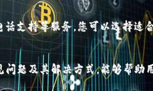   如何将 Tokenim 提现到账银行卡? / 
 guanjianci Tokenim, 提现, 银行卡, 加密货币 /guanjianci 

### 引言
在数字货币行业中，Tokenim 作为一家备受关注的平台，吸引了成千上万的用户。在使用 Tokenim 进行交易、投资或赚取利润后，用户常常希望能够将其账户中的资产安全快捷地提取到银行账户中。本文将详细介绍如何将 Tokenim 提现到银行卡的过程，包括相关步骤和注意事项。同时，我们还将解答用户可能提出的与提现相关的问题，助您顺利完成这一操作。

### 一、Tokenim 简介
Tokenim 是一个专注于加密货币交易和资产管理的平台。用户可以在这个平台上进行各种数字资产的买卖、投资和管理。Tokenim 提供了一系列便利的功能，包括实时行情、资产分析和交易策略等，旨在帮助用户获取更多的投资机会。

### 二、提现过程概述
提现其实是将您的 Tokenim 账户中的资产转移到您的银行账户的过程。通常，提现流程包括以下几个步骤：

1. **账户验证**：确保您的账户已经完成 KYC（身份验证）。
2. **选择提现方式**：选择将资产提现到银行卡。
3. **输入提现金额**：确定您希望提现的金额。
4. **确认信息**：核实您输入的信息，包括银行卡号、提现金额等。
5. **提交申请**：提交提现申请并等待处理。

### 三、提现到银行卡的具体步骤

#### 步骤一：登录 Tokenim 账户
首先，您需要访问 Tokenim 的官方网站并登录您的账户。如果您还没有账户，需要先进行注册并通过 KYC 认证。

#### 步骤二：进入提现页面
在账户中找到“提现”或“资金管理”的选项，点击进入相关页面。在提现页面中，您可以看到不同的提现方式通常包括银行转账、电子钱包等。

#### 步骤三：选择提现方式
选择“提现到银行卡”的选项，接着系统会要求您选择具体的银行以及银行卡类型。

#### 步骤四：输入提现金额
在相应的输入框中，填写您希望提现的金额。注意查看提现的最低和最高金额限制，以避免因金额不符而无法提现。

#### 步骤五：确认信息
在提交前，仔细核对所填信息，确保银行卡号码、提现金额等选项的正确性。

#### 步骤六：提交申请
确认信息无误后，点击“提交”按钮，系统会处理您的提现申请。请您耐心等待，以便资金能顺利到账。

### 四、提现到账时间
提现请求通常会在提交后的一段时间内得到处理。具体到账时间因银行和处理方式的不同而异，通常需要几个工作日。用户可以在 Tokenim 的提现记录页面查看提现处理的状态。

### 五、提现的手续费
每笔提现通常会收取一定的手续费。在选择提现选项时，系统会清楚地列出相关费用，请您务必在申请提现前确认清楚。

### 六、常见问题解答

#### 问题一：Tokenim 提现需要支付手续费吗？
是的，Tokenim 在提现时通常会收取一定的手续费。这笔费用因提现金额、选择的提现方式以及当天的市场情况而有所不同。建议用户在进行提现之前，详细查看平台公布的手续费标准，以便更好地预算提现成本。

#### 问题二：提现到账时间一般需要多久？
提现请求的处理时间因多方面因素而异。一般而言，Tokenim 的提现请求会在提交后的 24 小时内开始处理，但具体到账时间还需参考您的银行处理速度。通常，国内银行的到账时间为 1-3 个工作日，而国际银行可能需要更长时间，用户需耐心等待。

#### 问题三：如何保证提现时信息的安全？
在 Tokenim 平台上进行提现时，用户的安全是非常重要的。为了保护用户信息的安全，首先要确保您使用的设备是安全的，避免在公用网络下操作。其次，请尽量启用双因素认证功能，以增加账户的安全性。在输入银行卡信息时，确保您在 Tokenim 的官方网站上，避免出现钓鱼网站的情况。

#### 问题四：什么情况可能导致提现失败？
提现失败的原因有很多，例如账户未完成 KYC 认证、输入的银行卡信息错误、提现金额超出账户余额或超出银行限制等。如果发生提现失败情况，建议用户及时查看平台的反馈信息，并按照提示进行处理。如果有疑问，可以直接联系 Tokenim 的客服获取帮助。

#### 问题五：如果提现出现问题，怎样联系客服？
如果在提现过程中遇到任何问题，用户可以通过 Tokenim 官方网站提供的多种联系方式与客服取得联系。一般来说，Tokenim 会在官网提供在线聊天、电子邮件和电话支持等服务。您可以选择适合自己的方式联系客服，并提供详细的问题描述，以便客服及时准确地给予解决方案。

### 结论
将 Tokenim 提现到银行卡是一个相对简单的过程，但在操作中需要注意相关事项和风险。在明确提现流程和注意事项后，用户能够更顺畅地完成提现。此外，熟悉常见问题及其解决方式，能够帮助用户提升资金管理的效率。希望本文能够为您的 Tokenim 提现之旅提供帮助和指导。