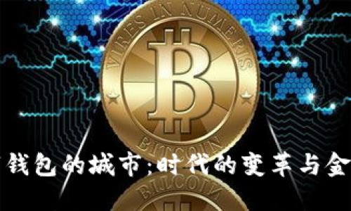 全球支持数字钱包的城市：时代的变革与金融科技的未来