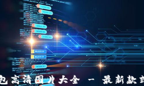 
深圳数字钱包高清图片大全 - 最新款式与使用指南