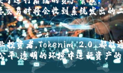   Tokenim 2.0 网页版使用指南与功能解析 / 
 guanjianci Tokenim 2.0, 区块链, NFT, 数字资产管理 /guanjianci 

引言
在数字经济时代，区块链技术的应用日益广泛，Tokenim 2.0 网页版作为一款创新的数字资产管理工具，正是顺应这一潮流而生。Tokenim 2.0 不仅提供了更为全面的资产管理方案，还在用户体验、功能设计等方面进行了显著提升。本文将对 Tokenim 2.0 的网页版本进行深入分析，帮助用户更好地理解其功能及应用场景。

Tokenim 2.0 网页版的功能概述
Tokenim 2.0 网页版为用户提供了一个综合平台，能够有效管理多种数字资产，包括加密货币、NFT（非同质化代币）及其他区块链资产。相比于其他工具，Tokenim 2.0 在以下几个方面具有显著优势：
ul
    listrong资产管理/strong：用户可以在一个界面上查看、管理所有数字资产，方便快捷。/li
    listrong交易支持/strong：支持多种交易对的交易，加速资金流动。/li
    listrongNFT支持/strong：专门为NFT的展示与交易设计的功能，致力于提升用户体验。/li
    listrong安全性/strong：采用多重安全机制，确保用户的资产安全。/li
/ul

Tokenim 2.0 网页版的用户界面设计
Tokenim 2.0 网页版在用户界面上进行了全面。界面采用简约的风格，用户可以快速找到所需功能。每个模块的设计都经过精心考虑，以确保用户在操作过程中的流畅体验。
主界面包含资产概览、市场分析、NFT市场、交易界面等模块，用户只需通过简单的导航，即可轻松切换。此外，Tokenim 2.0 还提供了自定义功能，用户可以根据个人需求调整界面布局，提高个性化体验。

Tokenim 2.0 的资产安全性
数字资产的安全性是所有用户最关心的议题之一。Tokenim 2.0 对此进行了深思熟虑的设计。平台采用了多重加密技术，确保用户的数据和资产在传输和存储过程中不被窃取。
此外，Tokenim 2.0 还实现了冷钱包和热钱包的双重保障机制。在用户资产管理中，重要资产会被存放于冷钱包中，极大降低了被黑客攻击的风险。热钱包则用于日常交易，方便用户进行快速掌握市场动态与交易。

Tokenim 2.0 的交易功能解析
Tokenim 2.0 在交易功能上为用户提供了多种方便的选择，支持即时交易、限价交易、止损交易等多种交易模式，满足用户的不同需求。
在交易界面，用户能够实时查看市场行情和交易订单，系统会自动更新最新数据，让交易决策更加科学。此外，Tokenim 2.0 还支持一键交易功能，用户只需设置好交易参数，即可轻松下单。

Tokenim 2.0 的NFT市场
NFT的兴起为数字资产管理带来了新的机遇。Tokenim 2.0 致力于为用户提供高效的NFT交易平台，涵盖NFT的购买、出售和展示等多种功能。
用户可以在平台上轻松查看自己拥有的NFT，并与其他用户进行交易。系统还提供了对热门NFT的推广，帮助用户更好地了解市场趋势，提升交易成功率。

可能相关的问题与详解

h4问题一：如何注册和使用Tokenim 2.0？/h4
要开始使用 Tokenim 2.0，用户首先需要访问官方网站进行注册。在注册过程中，用户需要提供有效的邮箱地址，以及设置安全密码。完成注册后，用户需要进行身份验证，以确保账户的安全性。
注册完成后，用户可以通过邮箱登录 Tokenim 2.0 平台。登录后，用户将看到一个全面的仪表盘，包含资产概览、交易历史、市场行情等信息。接下来，用户可以根据自己的需求，选择相应的功能进行操作。
在开始交易之前，用户需先进行充值。在 Tokenim 2.0 平台上，用户能够通过多种方式进行充值，如银行卡转账、第三方支付工具等。充值完成后，用户便可进行数字资产的交易。

h4问题二：Tokenim 2.0 如何确保用户资产的安全？/h4
Tokenim 2.0 采用多重安全机制以确保用户资产的安全。首先，平台使用高级TLS加密协议保护数据传输过程中的信息不被窃取。其次，Tokenim 2.0 采用冷钱包和热钱包的组合，确保长久储存的资产不容易受到黑客攻击。
此外，Tokenim 2.0 还实现了双因素身份验证，用户在注册、登录及进行重大交易时，需要输入通过手机应用生成的即时验证码，提升了安全性。
在用户资产发生异常时，Tokenim 2.0 将主动进行风险提醒，并提供相应的风险管理建议。此外，平台会定期进行安全审核与系统升级，确保在瞬息万变的网络安全环境中，始终保持系统的安全性。

h4问题三：Tokenim 2.0 支持哪些数字资产交易？/h4
Tokenim 2.0 提供了全面的数字资产交易支持，包括但不限于热门的加密货币（如比特币、以太坊等）、稳定币、以及多种NFT。用户可以在平台上查看各类数字资产的市场行情，并进行交易。
平台支持多种交易对，用户可以根据市场行情选择适合自己的交易策略。Tokenim 2.0 还会为用户提供市场分析工具，让用户更好地把握数字资产的交易机会。
除此之外，Tokenim 2.0 还定期推出一些新兴数字资产的交易，以鼓励用户探索和参与新市场，为广大投资者提供多样化的投资选择。

h4问题四：Tokenim 2.0 的NFT功能有什么独特之处？/h4
Tokenim 2.0 的NFT市场功能设计独特，用户可以在一个综合平台上展示、购买与出售NFT。不同于传统的NFT交易平台，Tokenim 2.0 通过操作流程，使用户能够更轻松地进行 NFT 的交易。
平台为用户展示了当前热门的NFT收藏，同时提供了实时市场行情，帮助用户进行市场分析。此外，Tokenim 2.0 还为NFT交易提供了智能合约技术保障，确保每一笔交易的透明与安全。
Tokenim 2.0 还鼓励创作者在其平台上发布NFT，通过合作与推广，让更多用户了解并参与 NFT 的创作与交易。同时，平台也提供了排版工具，帮助创作者将NFT的内容与效果展示得更为精彩。

h4问题五：如何在Tokenim 2.0 上进行交易？/h4
在 Tokenim 2.0 上进行交易的步骤非常简单。首先，用户需要在自己的资产中选择要进行交易的数字资产，点击进入交易界面。用户可选择不同的交易方式，如市场价交易或限价交易，设定希望的交易金额及价格。
在确认交易信息正确无误后，用户可以点击确认交易，系统将会自动执行所设置的交易策略。用户也可以通过查看交易历史，了解自己的交易记录，便于进行后续的资产管理。
Tokenim 2.0 实时更新市场数据，用户在交易时可获得即时的行情信息，帮助用户作出更为准确的决策。而为了进一步保障交易的安全，用户在重要交易时将会收到系统发出的二次确认，确保交易的高效与安全。

总结
Tokenim 2.0 网页版作为一款灵活和安全的数字资产管理工具，为用户提供了高效便捷的数字资产交易和管理解决方案。无论是对初学者还是专业投资者，Tokenim 2.0 都能通过丰富的功能与安全的保障来满足各种需求。
随着数字经济的不断发展，Tokenim 2.0 将继续完善其服务与功能，以适应快速变化的市场环境。用户在使用Tokenim 2.0的过程中，得以在安全、公平、透明的环境中进行资产的管理与交易，实现财富的增值。
