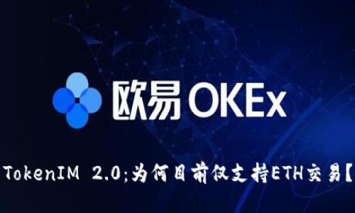 TokenIM 2.0：为何目前仅支持ETH交易？