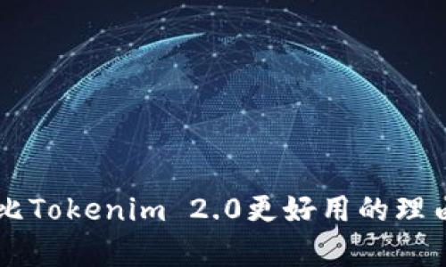 为什么比Tokenim 2.0更好用的理由与分析