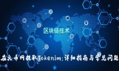 如何在火币网提取Tokenim：详细指南与常见问题解
