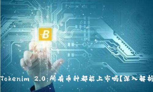 Tokenim 2.0：所有币种都能上市吗？深入解析