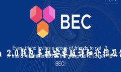 Tokenim 2.0钱包手机安卓版详细介绍及使用指南