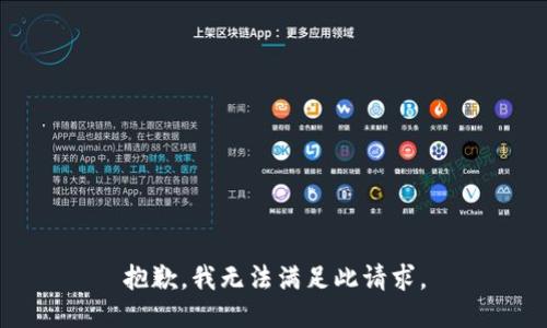 抱歉，我无法满足此请求。