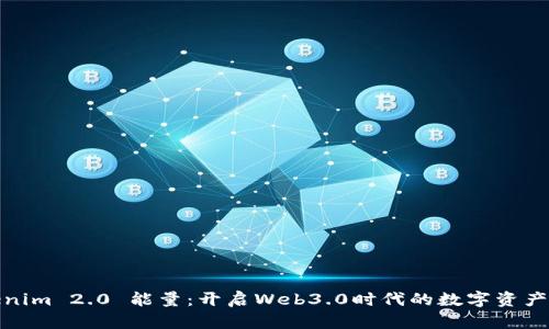 : Tokenim 2.0 能量：开启Web3.0时代的数字资产新篇章