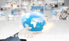 如何自己制作加密钱包视频：详尽教程与实用技