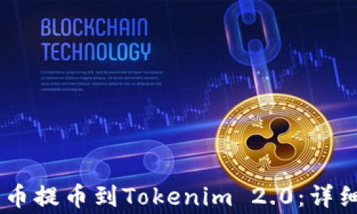 
如何将OKEx中的币提币到Tokenim 2.0：详细指南与注意事项