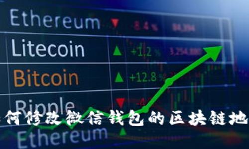 如何修改微信钱包的区块链地址