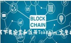 如何下载安装和注册Tokenim：完整指南