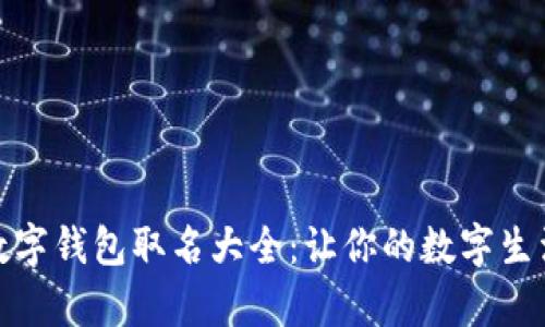 女生专属数字钱包取名大全：让你的数字生活更有个性