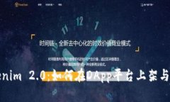Tokenim 2.0：如何在DApp平台上架与推广