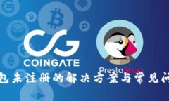 数字钱包未注册的解决方案与常见问题解析