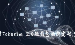 如何重置Tokenim 2.0硬钱包的绑定码：完整指南