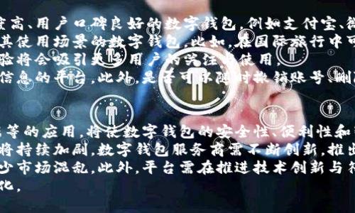 biao-ti数字钱包必须实名吗？探讨实名制的必要性与影响/biao-ti

数字钱包, 实名制, 电子支付, 网络安全/guanjianci

引言
随着互联网的发展和人们对数字生活的愈加依赖，数字钱包已经成为了我们日常生活中不可或缺的一部分。数字钱包不仅带来了便捷的支付方式，同时也在一定程度上改变了人们的消费习惯。然而，随着数字钱包的广泛应用，关于实名制的问题逐渐成为社会关注的焦点。那么，数字钱包是否必须实名？实名制的实施对用户和商家有何影响？本文将深入探讨这些问题。

数字钱包的基本概念
数字钱包，顾名思义，是指一种用于存储和管理电子支付信息和虚拟货币的工具。用户可以通过数字钱包进行在线购物、转账、支付各种费用等。常见的数字钱包包括支付宝、微信支付、Apple Pay等。数字钱包的出现极大地方便了消费者，但同时也为网络安全和金融监管带来了新的挑战。

实名制的定义与背景
实名制是指个人或组织在从事特定活动（如金融交易、网络社交等）时，需提供真实身份信息的制度。这一制度旨在加强对网络交易的监管，打击网络诈骗和洗钱等违法活动。许多国家和地区在推行数字金融服务的过程中，逐渐引入了实名制政策。
以中国为例，自2016年起，中国央行对支付机构实施了实名登记制度，要求用户在使用电子支付服务前，必须完成实名认证。这一政策旨在提高金融安全性，保护消费者权益，同时为打击洗钱和金融犯罪提供依据。

数字钱包是否必须实名？
从目前全球的趋势来看，数字钱包的实名制要求已经成为一种普遍现象，但不同国家和地区执行的严格程度有所不同。在一些国家，比如美国，数字钱包并不强制要求实名制；而在中国，实名认证几乎是使用数字钱包的必经步骤。
是否必须实名取决于多种因素，包括当地法律法规、市场环境和平台政策等。以中国为例，用户在使用数字钱包时，需提供身份证等有效证件的真实信息。如果用户没有完成实名认证，将无法进行较大金额的交易，这在一定程度上保障了交易的安全性。

实名制的优势
实名制在数字钱包中的实施有其显著的优势：
ul
  listrong增强安全性：/strong实名制有助于建立用户的真实身份档案，对于识别和预防欺诈行为具有重要作用。通过实名认证，平台可以及时识别潜在的诈骗者，降低用户的风险。/li
  listrong提升信用体系：/strong实名制为用户建立信用档案，随着交易记录的积累，用户在未来的交易中可以享受更好的信用评级，从而享有更高额度的信用服务。/li
  listrong有效监管：/strong实名制简化了金融监管的流程，监管部门可以通过用户的真实身份进行有效的监控和管理，助力打击洗钱、诈骗等违法行为。/li
/ul

实名制的挑战
然而，实名制在数字钱包实践中也面临某些挑战：
ul
  listrong用户隐私问题：/strong实名认证要求用户提供个人信息，可能引发用户对隐私泄露的担忧。一旦数据被不法分子获取，可能导致人格和财产损失。/li
  listrong使用便利性：/strong对于一些习惯自由交易和匿名支付的用户而言，实名制可能一度降低使用数字钱包的便利性。进行实名认证的流程繁琐，可能导致部分用户流失。/li
  listrong技术与安全风险：/strong随着数字化的发展，黑客攻击和数据泄露事件时有发生。一旦用户数据被盗取，银行和平台的安全措施将面临挑战。/li
/ul

用户如何看待数字钱包实名制
在对数字钱包实名制的态度上，用户的意见褒贬不一。一部分用户支持实名制，认为通过实名认证可以提高交易安全性，减少网络诈骗的风险；而另一部分用户则对此表示不满，认为这种做法侵犯了个人隐私。
为了平衡用户隐私保护与安全监管，部分数字钱包平台开始探索更为灵活的解决方案。例如，一些平台在允许用户匿名小额支付的同时，对大额交易实施实名制检查，以此来兼顾用户的便利性与安全防范。

影响数字钱包发展的其他因素
除了实名制外，还有其他多种因素影响着数字钱包的发展，包括技术创新、政策环境、用户需求等。技术的进步使得数字钱包的功能越来越丰富，用户不仅可以进行支付，还能进行理财、投资等多种操作。同时，日益增加的网络安全威胁也促使平台不断增强自身的安全防护措施，以保护用户的资金安全。
政策环境的变化同样影响着数字钱包的使用。例如，政府对数字金融服务的扶持政策可能促进数字钱包的普及，而相对严格的监管政策则可能限制数字钱包市场的发展。因此，数字钱包的运营商需要密切关注政策动向，以便调整运营策略。

总结与展望
综上所述，数字钱包的实名制问题并非一个简单的“是或否”的问题，而是涉及到隐私保护、金融安全和用户便利性等多方面的权衡。随着技术的不断进步以及社会对网络安全的重视，实名制或将继续在数字钱包中发挥重要作用。
未来，数字钱包的发展仍将面临许多挑战，包括如何有效保护用户隐私、如何在强监管环境下实现便捷服务等。通过产业各方的共同努力，我们有理由相信，数字钱包将能够在保护用户安全的同时，继续为人们的日常生活带来便利。

相关问题探讨
问题1：数字钱包实名制的实施对用户有哪些影响？
数字钱包实名制的实施对用户产生了很大的影响，这些影响既有积极的一面，也有消极的一面。首先，实名制可以大幅提升数字钱包的安全性。用户在使用数字钱包进行支付时，可以确保自己与交易对方的身份真实。这一举措能够有效降低网络诈骗的风险，保护用户的账务安全。
其次，实名制有助于建立用户的信用档案。随着用户交易记录的逐步积累，用户的信用评级也会逐渐提高。这使得用户在未来的交易中可以享受到更好的信用待遇，比如更高的信用额度和审批速度。这是一种在数字金融时代非常重要的优势，有助于用户在更广泛的金融服务中获得便捷体验。
然而，实名制也可能给用户带来隐私保护的问题。一旦用户的个人信息被恶意利用，可能会导致财产损失或者私人信息泄露。此外，一些用户可能会觉得实名制的过程繁琐，导致他们对数字钱包的使用产生疑虑，进而选择放弃使用。因此，在推动实名制的同时，平台应该重视用户隐私和便利性的平衡，提升用户的满意度。

问题2：数字钱包实名制和金融犯罪之间的关系
实名制的推行，在一定程度上被视为遏制金融犯罪的重要手段。通过实施实名制，监管部门可以更容易地追踪金融交易，识别可疑交易者，从而及早采取风险控制措施。这样一来，实名制与金融犯罪之间的关系可以从以下几个方面来看待：
首先，实名制可以帮助识别洗钱行为。在犯罪分子进行洗钱操作时，通常会使用匿名账户进行交易，而实名制用户的信息将被记录在案，一旦出现异常交易，监管部门可以迅速追查。同时，由于匿名账户缺乏真实身份信息，任何洗钱行为都会因实名制而变得复杂化，从而极大降低了金融犯罪的发生几率。
其次，实名制也能震慑潜在的犯罪行为。一旦人们意识到自己在金融活动中必须提供真实身份，这种透明度将降低其进行诈骗等违法活动的畏惧感。因此，通过增强监管透明度，实名制能够有效降低金融犯罪的发生。
尽管实名制并不能完全消灭金融犯罪，但可以将其控制在一个相对较低的水平。然而，金融犯罪往往与技术手段相结合，因此，针对其推出针对性强的监管政策也至关重要。真实身份信息的保护也同样重要，以免不法分子利用这些信息进行攻击或者诈骗。

问题3：不同国家的数字钱包实名制政策有哪些区别？
不同国家的数字钱包实名制政策因法律、市场环境及文化背景的不同而有所差异。在一些强调个人隐私和自由市场运作的国家，如美国，数字钱包的实名制并不是强制性的，用户可以选择是否进行实名认证。这使得用户在享受便捷的电子支付服务时，有更多的自由选择权。
然而，在中国和许多其他国家，实名制被认为是必要的。中国的数字钱包如支付宝、微信支付等，在用户注册时必须提供有效的身份信息，如身份证复印件。未完成实名制的用户在交易时会受到限制，例如无法进行大额支付、无法转账等，这已经成为中国金融监管体系的一部分，用以确保交易的安全性与合法性。
在欧洲，GDPR（通用数据保护条例）对个人信息的保护非常严格，使得用户在授权机构使用数字钱包时需要特别小心。虽然政策上同样支持实名制，然而用户的隐私保护得到了更严格的法律保障，这使得数字钱包运营商需要花费更多精力来设计合规的支付产品。
总体而言，各国对于数字钱包实名制政策的实施往往是基于不同的社会责任和保护需求。各自的环境和政策也促使数字钱包设计和运作的不同模式，因此在了解数字钱包的信誉问题时，需要重点关注所在地区的政策背景。

问题4：如何选择适合自己的数字钱包？
选择一款适合自己的数字钱包需考虑多个因素，首先是安全性。安全性对于数字钱包而言是基础，选择可靠的平台可以有效保护用户资金。尽量选择市场上知名度高、用户口碑良好的数字钱包，例如支付宝、微信支付等，这些平台在安全性上拥有多重保护措施。
其次是功能性。不同的数字钱包所提供的功能有所不同，例如富有理财、信贷功能的数字钱包，或者专注于小额支付的产品。用户可以根据自己的需求选择最符合其使用场景的数字钱包，比如，在国际旅行中可能选用支持多币种支付的平台，而在日常生活中购买商品则可以选择简单易用的电子钱包。
另外，使用便利性也是选择数字钱包的重要因素。用户应关注钱包的界面友好程度，操作流程是否简便直观。数字钱包的推广仍处于不断演进的阶段，好的用户体验将会吸引更多用户的关注与使用。
最后，隐私保护也是不容忽视的考量。用户在选择数字钱包时，需要了解该钱包平台对信息的存储与使用政策，特别是涉及到实名认证时，选择能够有效保护个人信息的平台。此外，是否可以随时撤销账号、删除自己的交易记录也是需要关注的隐私问题。

问题5：未来数字钱包的发展趋势如何？
未来数字钱包的发展趋势将受到诸多因素的共同推动，包括技术创新、用户需求的变化及政策环境的发展等。首先，技术的进步，特别是区块链、人工智能和大数据等的应用，将使数字钱包的安全性、便利性和智能化程度大幅提升。这将使得数字钱包能够实现更多的功能，例如自动化支付、智能预算等，为用户提供更加个性化的服务。
其次，用户需求方面，大众对无现金社会的渴望使得数字钱包需求急剧增长。未来用户将更倾向于使用便捷、安全的数字钱包替代传统的现金支付，市场的竞争也将持续加剧。数字钱包服务商需不断创新，推出更符合用户需求的新产品，以吸引用户的关注。
在政策层面上，随着金融监管力度的加大，数字钱包的规范性和合规性将成为重要的发展方向。未来，国家或地区层面的监管政策将进一步规范数字钱包行业，减少市场混乱。此外，平台需在推进技术创新与符合监管之间找到平衡点，以实现可持续发展。
总的来看，未来数字钱包不仅会在功能性上得到提升，也将在安全性、用户体验等方面持续，成为个人生活的重要组成部分，随之背后的金融生态必将迎来新的变化。