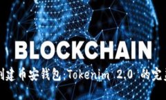 如何创建币安钱包：Tokenim 2.0 的完美指南