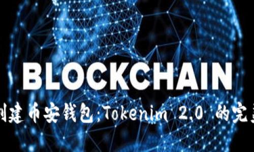 如何创建币安钱包：Tokenim 2.0 的完美指南