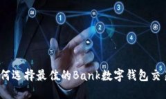 : 如何选择最佳的Bank数字钱包交易所？