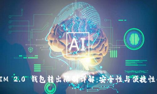 TokenIM 2.0 钱包转出限制详解：安全性与便捷性的平衡