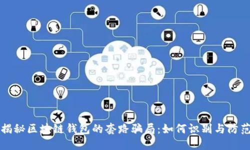 揭秘区块链钱包的套路骗局：如何识别与防范