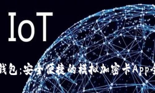 小米钱包：安全便捷的模拟加密卡App全解析
