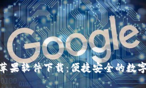 Tokenim 2.0苹果软件下载：便捷安全的数字资产管理工具