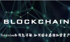 Tokenim冷钱包详解：如何安全存储加密资产