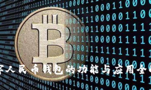 数字人民币钱包的功能与应用全解析