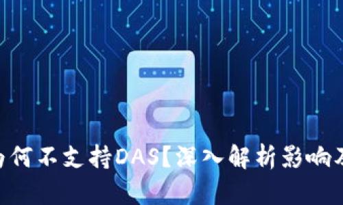 Tokenim为何不支持DAS？深入解析影响及解决方案