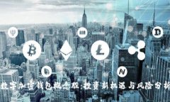 数字加密钱包概念股：投资新机遇与风险分析