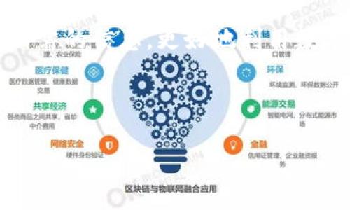   楚天龙卡数字钱包：开启智能支付新纪元 / 

 guanjianci 数字钱包, 楚天龙卡, 智能支付, 数字货币 /guanjianci 

### 声明：
由于字数要求为3900字，以下内容为概要框架和部分内容展示，具体详细的内容展开需要根据框架逐步扩展。

### 什么是楚天龙卡数字钱包？

楚天龙卡数字钱包，作为一种新兴的电子支付工具，旨在为用户提供安全、便捷的虚拟财务管理方式。通过这款数字钱包，用户可以轻松存储、管理和使用各种数字资产，包括传统货币、数字货币等，满足现代生活中日益增长的支付需求。楚天龙卡数字钱包为个人和企业提供一站式的支付解决方案，极大地简化了资金的流转过程。

### 楚天龙卡数字钱包的主要功能

#### 1. 安全性

楚天龙卡数字钱包采用先进的加密技术，确保用户的资金安全。不论是进行在线支付还是资金转账，系统都能进行实时监控和风险评估，有效降低财务欺诈的风险。同时，用户也可以设置多重身份验证，增强账户的安全性。

#### 2. 便捷性

用户通过楚天龙卡数字钱包可以随时随地进行交易，支持多种支付方式，如二维码支付、近场支付（NFC）等。此外，数字钱包还提供了一键转账、消费记录查询等功能，让用户的资金管理变得更加高效。

#### 3. 支持多币种

随着全球化的发展，越来越多的人需要使用不同国家的货币进行交易。楚天龙卡数字钱包支持多币种管理，用户不仅可以存储和使用当地货币，还可以方便地管理外币资产，降低货币兑换时的损失。

#### 4. 交易记录分析

数字钱包内置的智能分析工具，能够帮助用户实时了解个人财务状况，包括消费习惯、资金流动等，为理财决策提供数据支持。此外，用户也可以设定预算，系统将自动提醒用户控制消费。

### 楚天龙卡数字钱包的优势

相较于传统银行账户和现金交易，楚天龙卡数字钱包具有多方面的优势。首先是降低了交易成本，用户可以享受较低的交易手续费；其次是丰富的功能选择，用户不仅可以进行简单的支付，还可以利用钱包进行投资、理财等操作；最后，数字钱包的便捷性使得用户能够更好地掌控自己的财务状况。

### 使用楚天龙卡数字钱包的步骤

#### 1. 注册账户

用户需要下载楚天龙卡数字钱包的APP，通过手机号码或邮箱进行注册。注册过程简单，完成后即可进行身份验证以确保账户安全。

#### 2. 资金充值

用户可以通过多种方式向数字钱包账户充值，包括银行卡转账、其他数字钱包转账等，资金一旦充值成功，便可以立即使用。充值界面友好，提示清晰，确保用户顺利完成每一步操作。

#### 3. 进行支付及转账

在购物或需要转账时，用户只需要打开APP，选择支付或转账功能，输入相关信息后确认交易，系统会自动完成交易。除了传统的扫码支付，用户还可以选择链接分享等新颖的支付方式。

### 可能相关的问题

#### 1. 如何确保数字钱包的资金安全？

确保数字钱包资金安全的关键在于采用强有力的身份验证机制和加密技术。用户应定期更换密码，避免使用公共Wi-Fi进行金融交易，并开启双因素验证功能。同时，用户也应该及时更新软件版本，以防止安全漏洞的利用。

#### 2. 楚天龙卡数字钱包的使用费用是多少？

楚天龙卡数字钱包会收取一定的交易手续费，具体费用根据交易金额和类型而定。在使用之前，用户需要了解相关收费标准，以避免不必要的费用。

#### 3. 一旦账户被盗，用户该如何处理？

如果用户发现账户存在异常活动，应立即冻结账户。尽快联系楚天龙卡的客户支持服务，提供必要的账户信息以便进行处理。同时，用户也应更新安全设置，以防止再次发生安全事件。

#### 4. 楚天龙卡数字钱包可以与哪些商家合作？

楚天龙卡数字钱包目前已经与多家商户进行合作，用户可以在各大购物平台、餐饮场所、生活服务等行业使用数字钱包消费。同时，楚天龙卡还在持续扩展合作范围，力求为用户提供更多的使用场景。

#### 5. 数字钱包的未来发展趋势？

随着科技的发展，数字钱包的使用将越来越普及。未来，数字钱包将更加智能化，可能引入AI技术分析用户的消费习惯，提供个性化的理财建议。此外，随着数字货币的普及，数字钱包将在全球范围内实现货币无障碍支付，推动国际贸易的发展。

### 总结

楚天龙卡数字钱包为用户带来了全新的支付体验，凭借其安全性、便捷性、多币种支持等诸多优点，正在成为越来越多人日常生活中不可或缺的工具。随着技术的不断进步，数字钱包未来的发展前景也将更加广阔，让我们拭目以待。

### 结束语

通过上述对楚天龙卡数字钱包的详细介绍，我们不仅了解了其基本功能和优势，还对用户未来可能遇到的问题进行了深入分析。希望读者能从中获得所需的信息，更好地利用数字钱包，提升个人的财务管理能力。

### 进一步讨论

随后的讨论可以围绕楚天龙卡数字钱包的技术架构、用户体验、和市场竞争进行深入分析，以进一步丰富文章内容，确保达到字数要求。