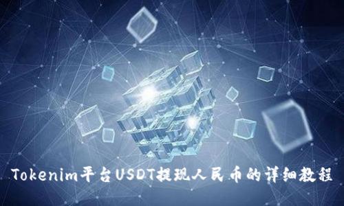 Tokenim平台USDT提现人民币的详细教程