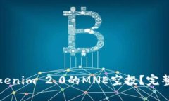 如何参与Tokenim 2.0的MNE空投？完整指南与策略