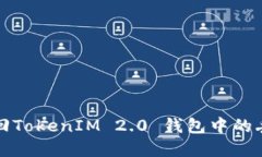  如何找回TokenIM 2.0 钱包中的丢失资产？